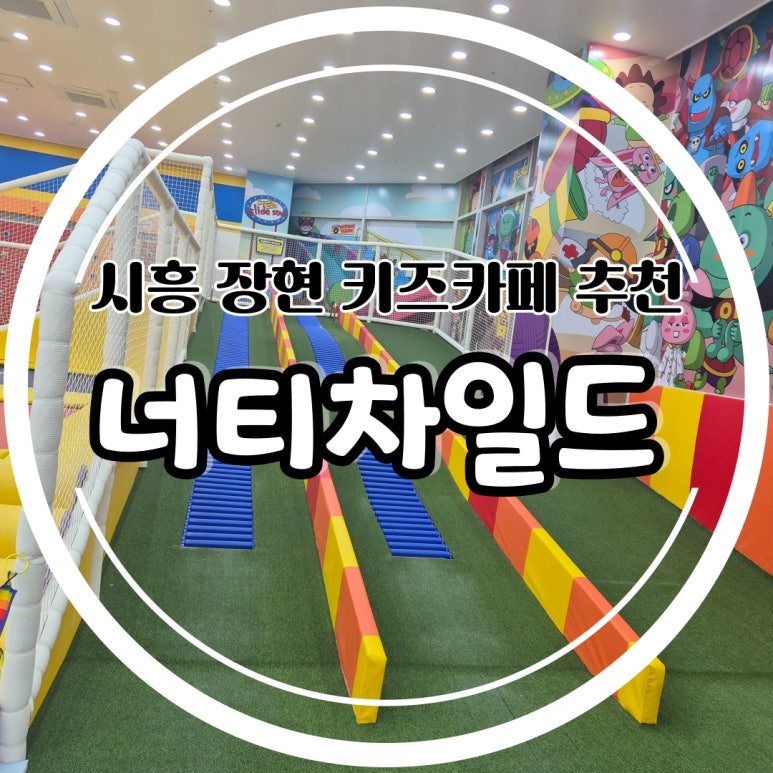 너티차일드빌런 시흥장현점 이미지