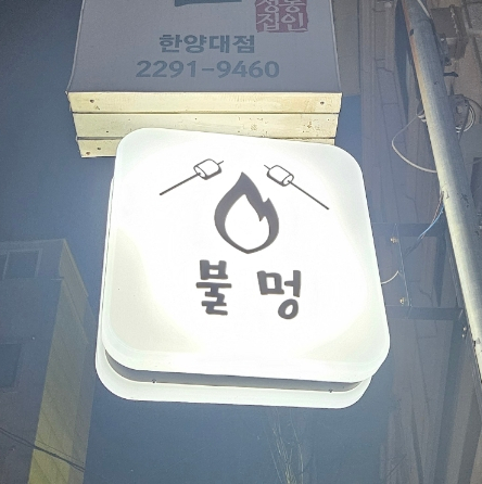 맛쟁이포차 이미지