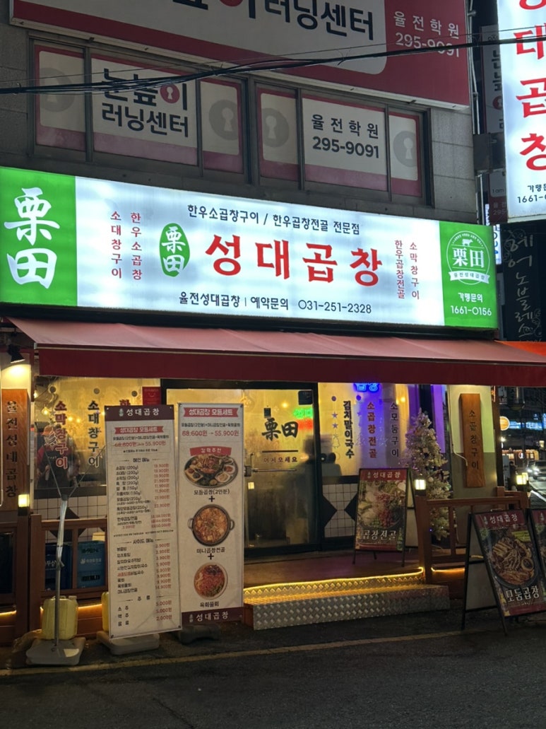 성대곱창 이미지