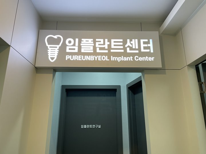 푸른치과 이미지