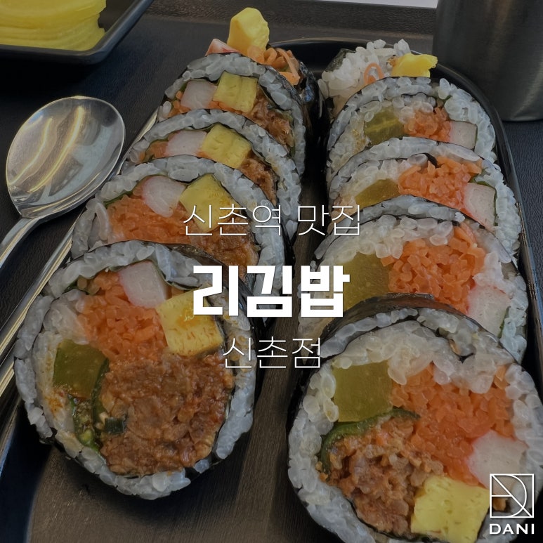 리김밥 이미지