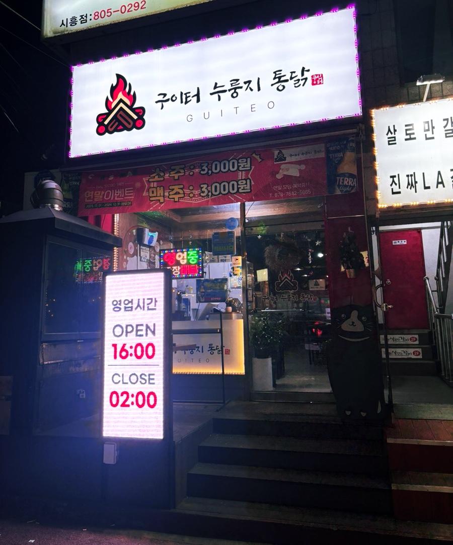 구이터누룽지통닭 이미지