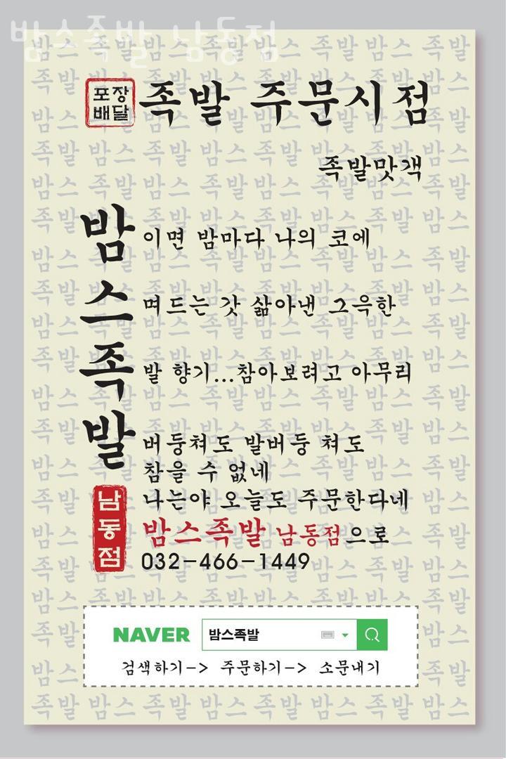 밤스족발남동점 이미지