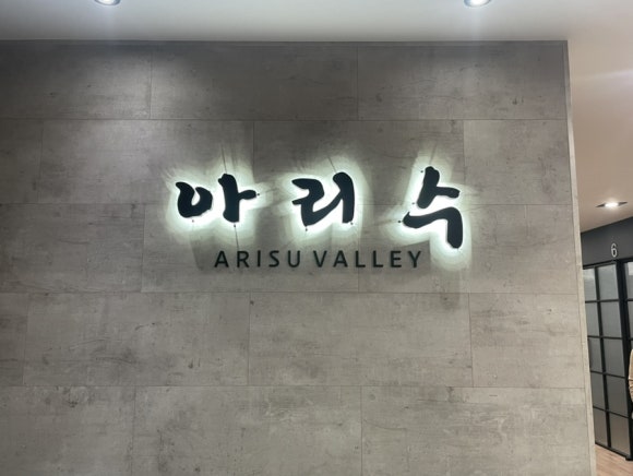 아리수밸리 이미지