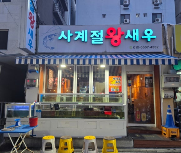사계절왕새우 이미지