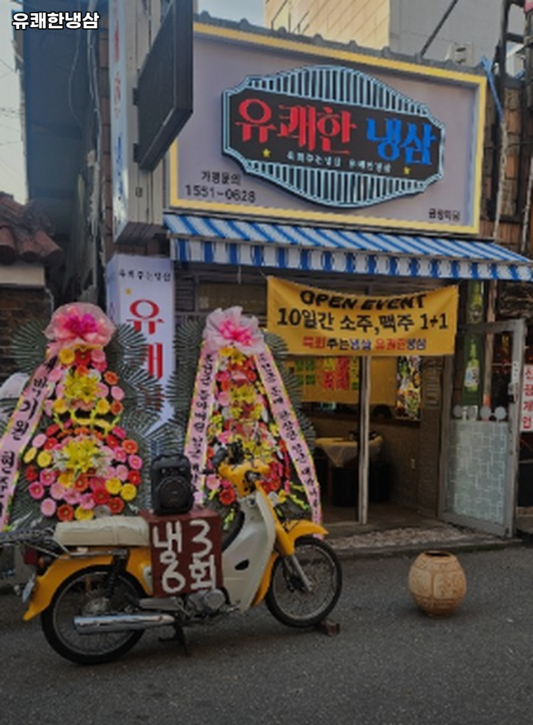 유쾌한 냉삼 이미지
