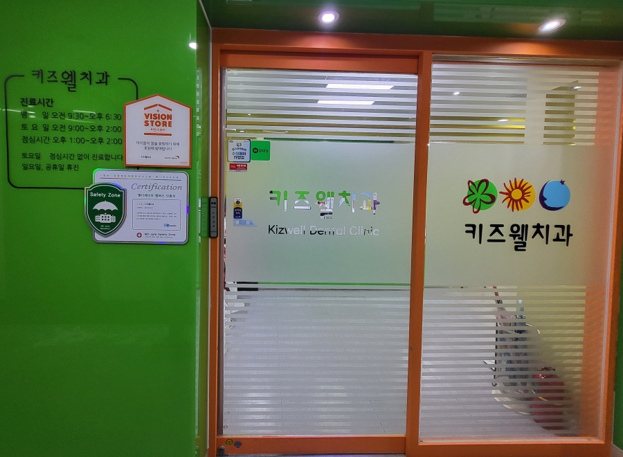 키즈웰치과 이미지