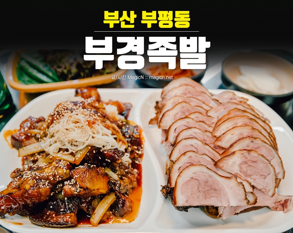 부경족발 이미지