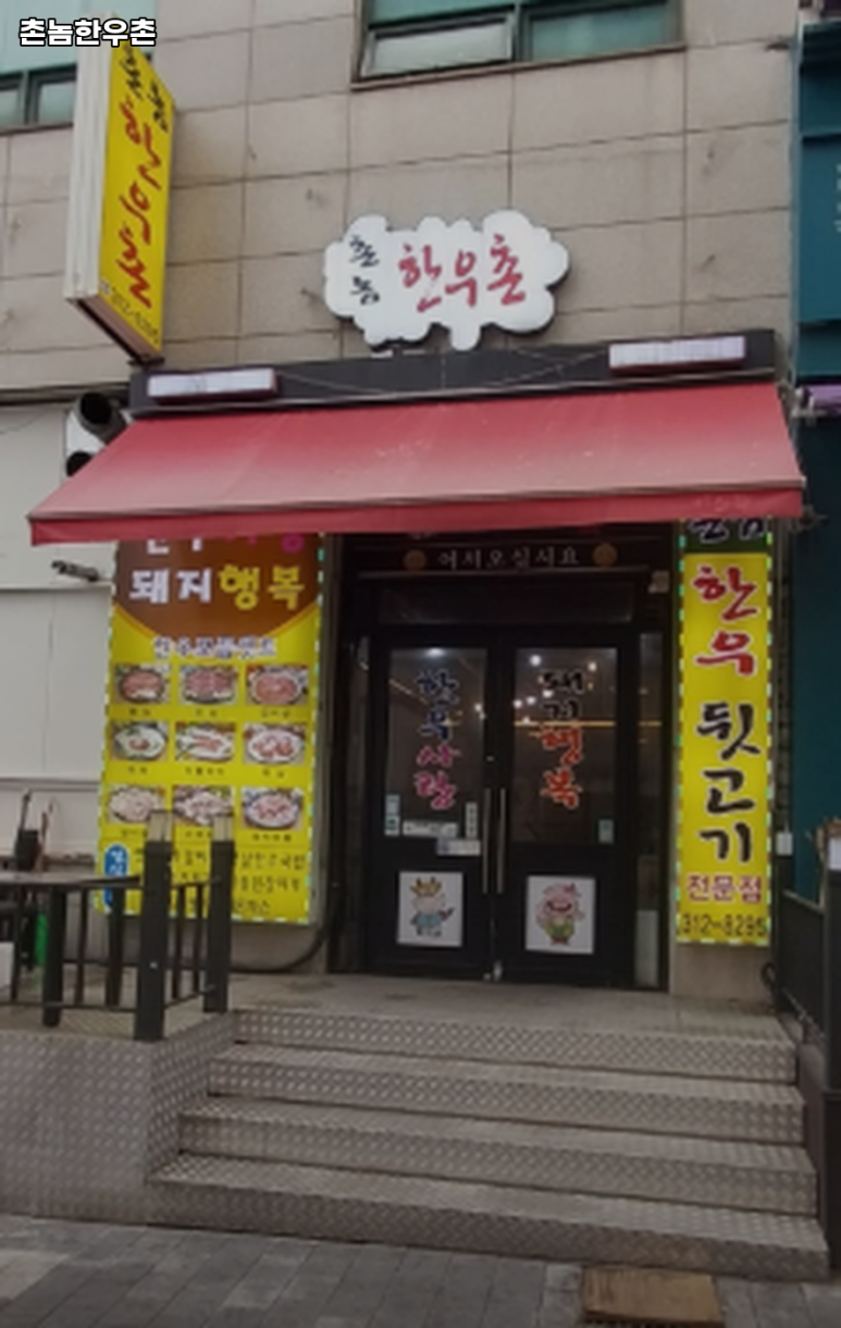 촌놈한우촌 이미지