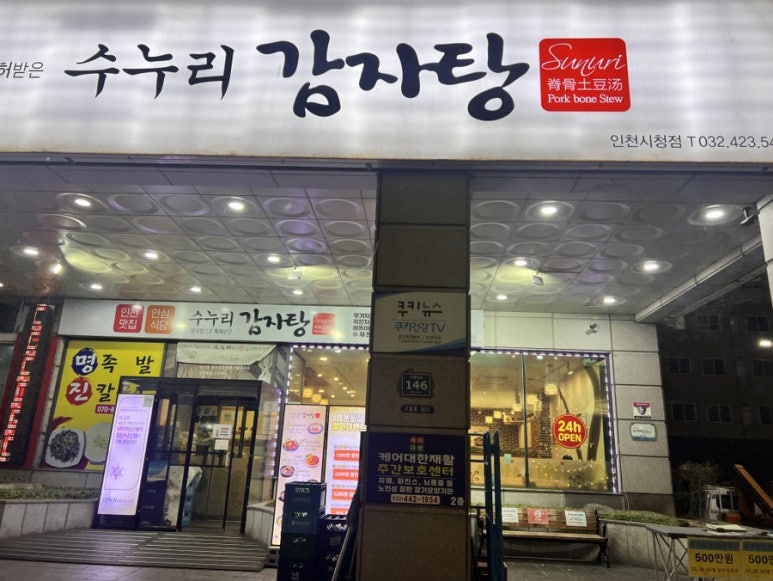 수누리감자탕인천시청점 이미지