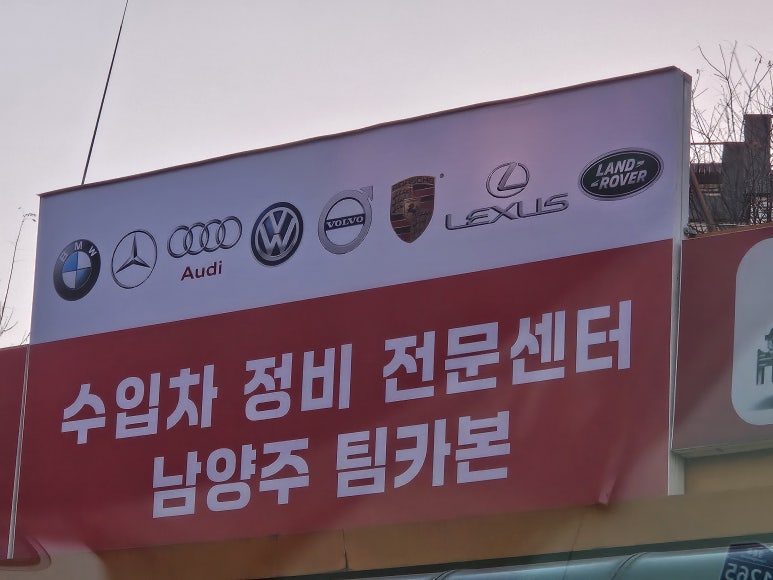 남양주팀카본수입차정비센터 이미지