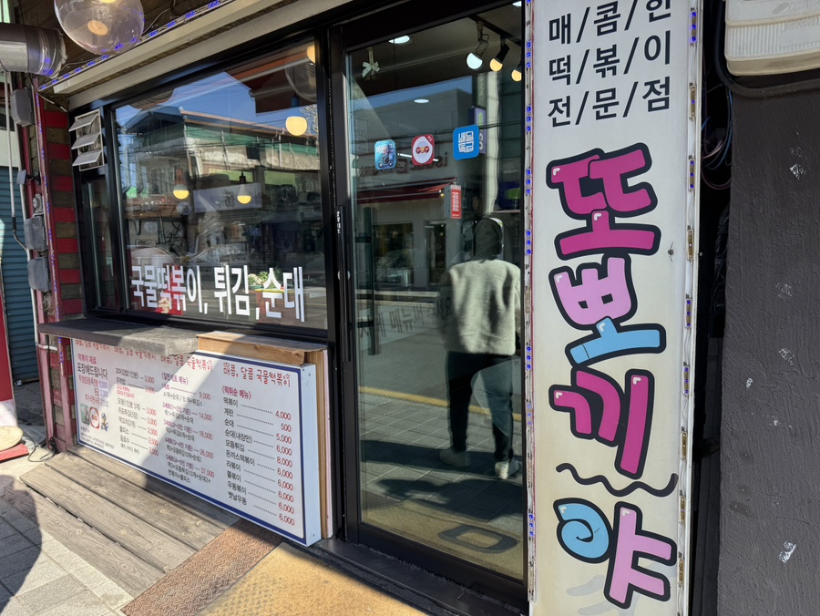 또뽀끼야 가평점 이미지