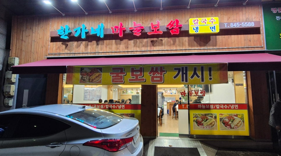 한가네마늘보쌈 이미지