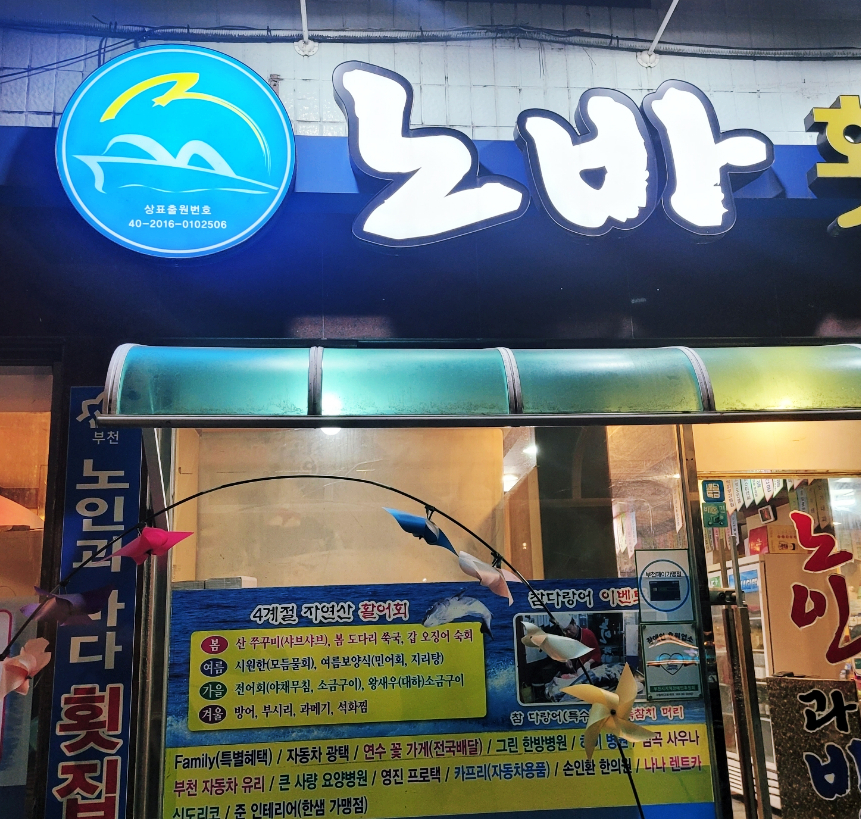 노인과바다노바횟집 이미지