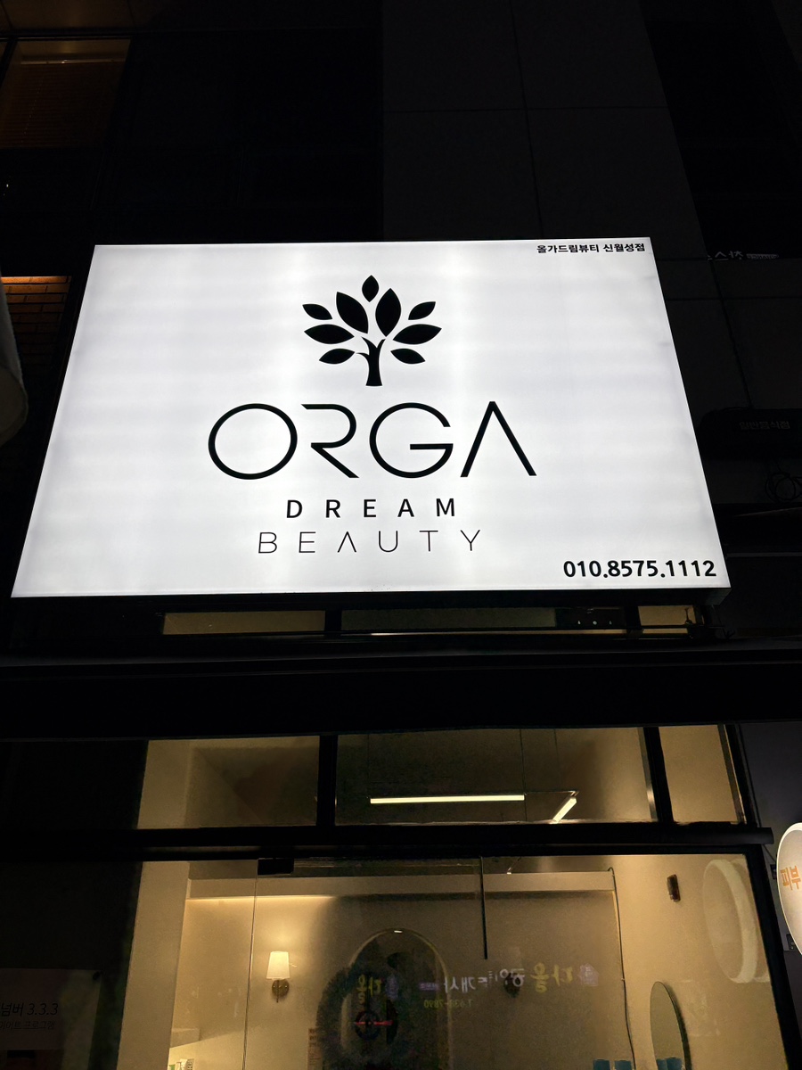 올가드림뷰티(Orga Dream Beauty) 이미지