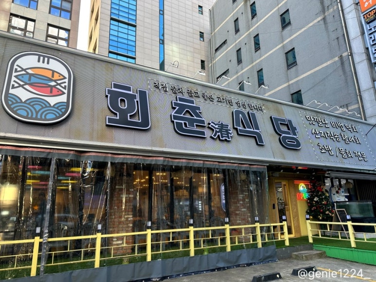 강남 회춘식당 횟집 사진 4
