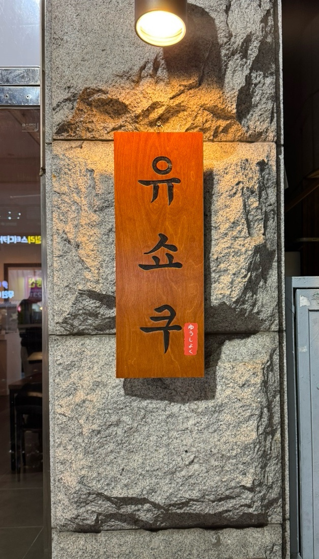 유쇼쿠 이미지