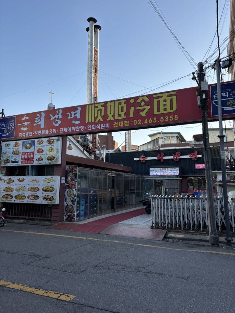 순희냉면 이미지
