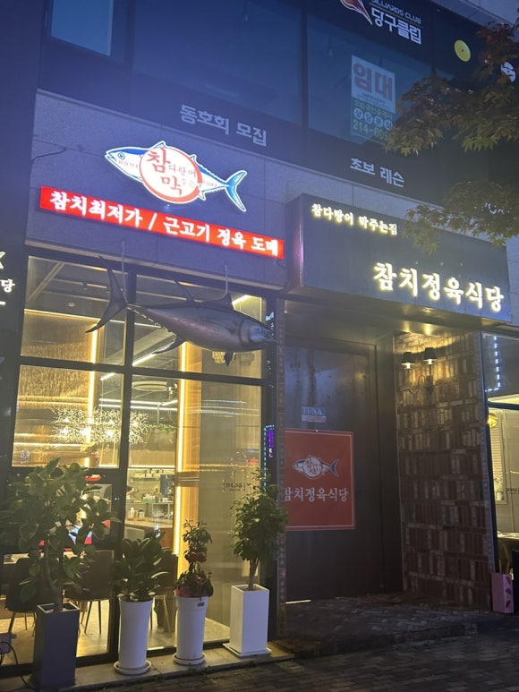 참다랑어막주는집청주 이미지