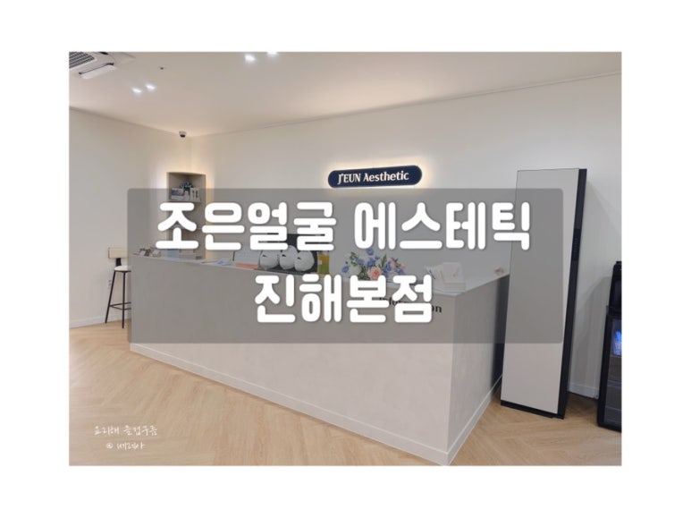 조은얼굴 에스테틱 진해본점 이미지