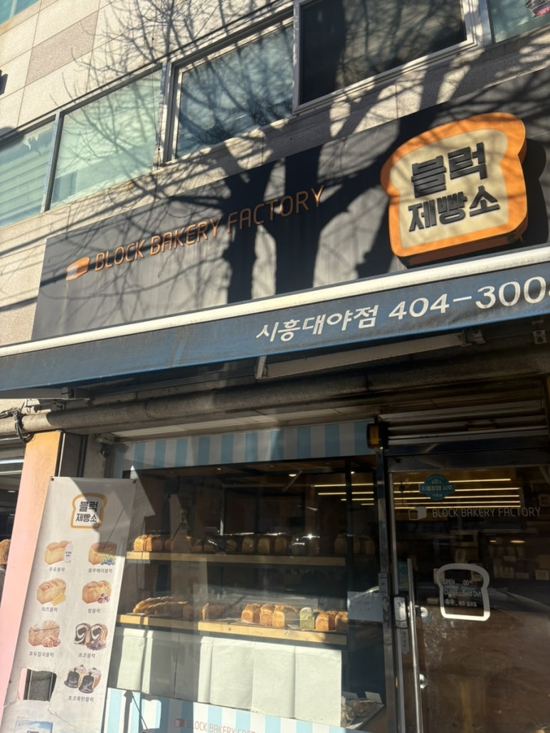 블럭제빵소(시흥대야) 이미지