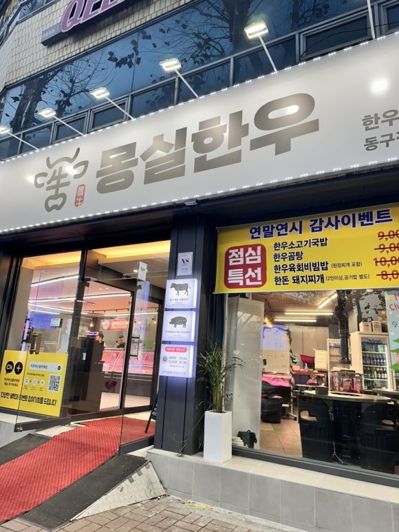 몽실한우동구 이미지
