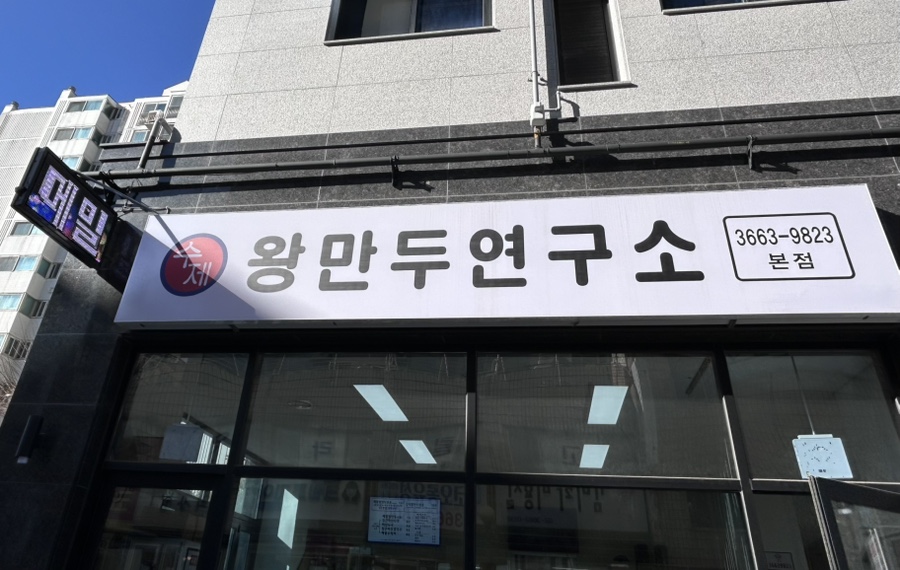 메밀왕만두연구소 이미지