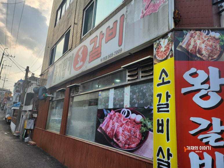 옹기종기왕갈비 이미지