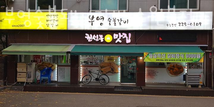 부영숯불돼지갈비 이미지