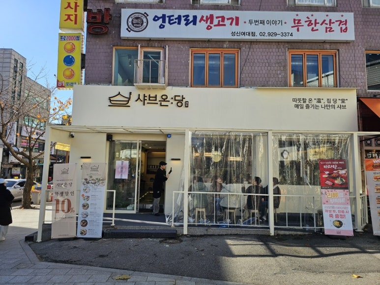 샤브온당 성신여대본점 이미지