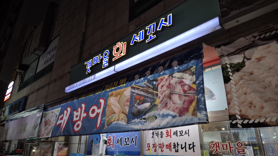 갯마을세꼬시 이미지