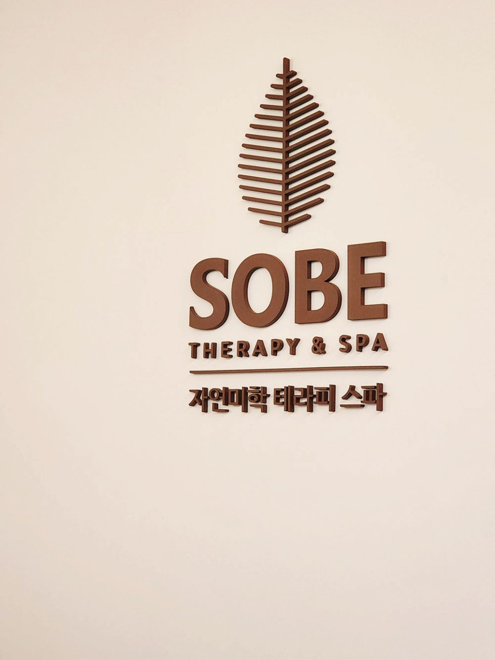 테라피샵소베 이미지