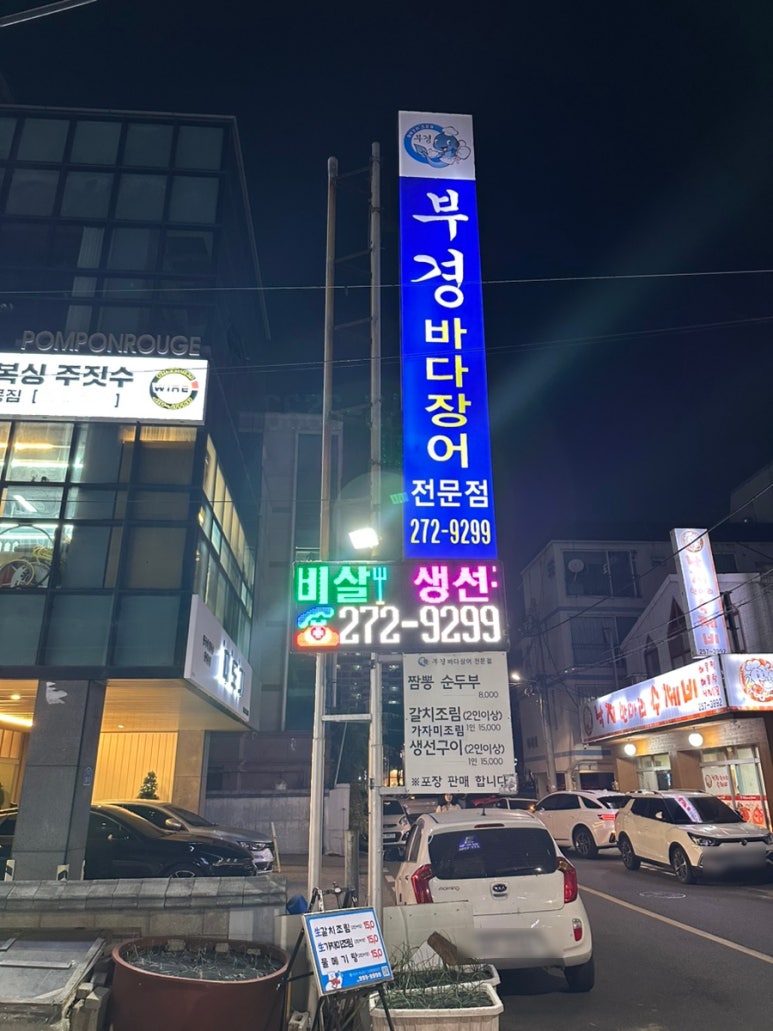 부경장어구이 이미지