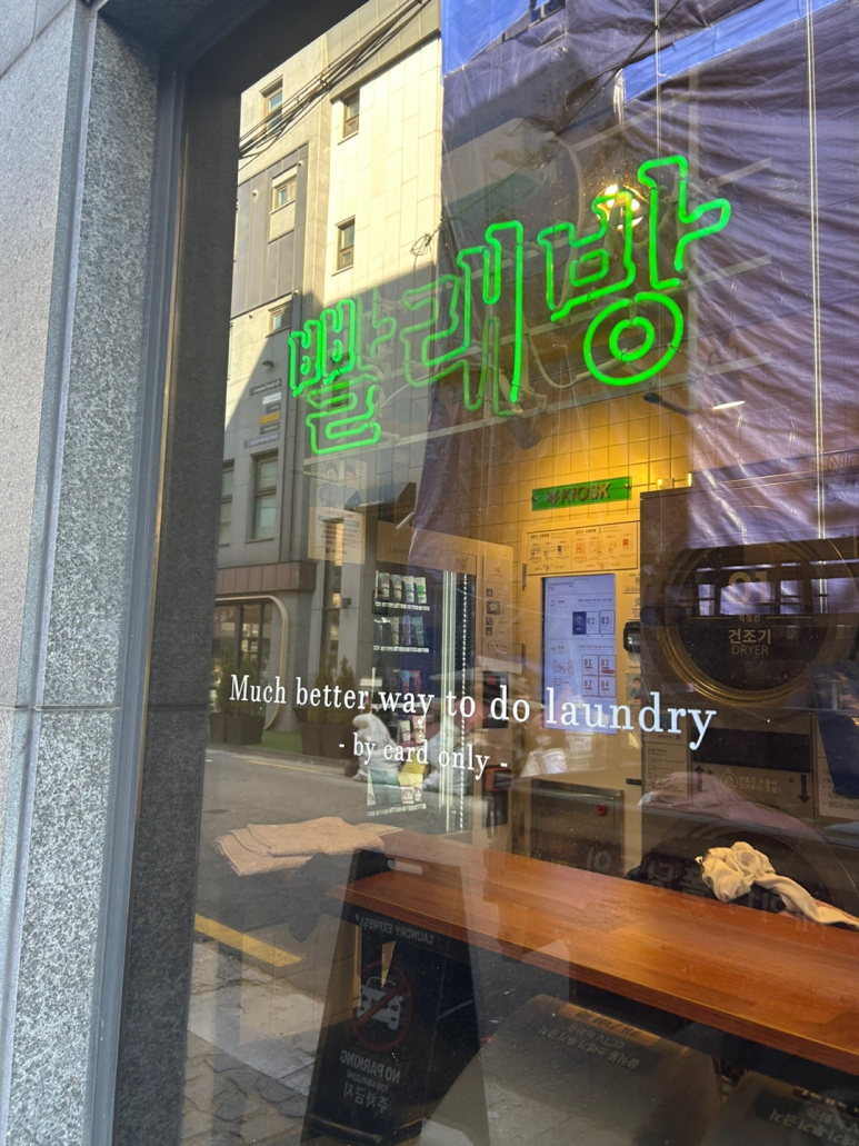 연남점런드리익스프레스샵 이미지