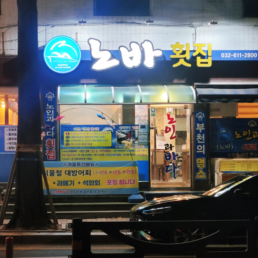 노인과바다노바횟집 이미지