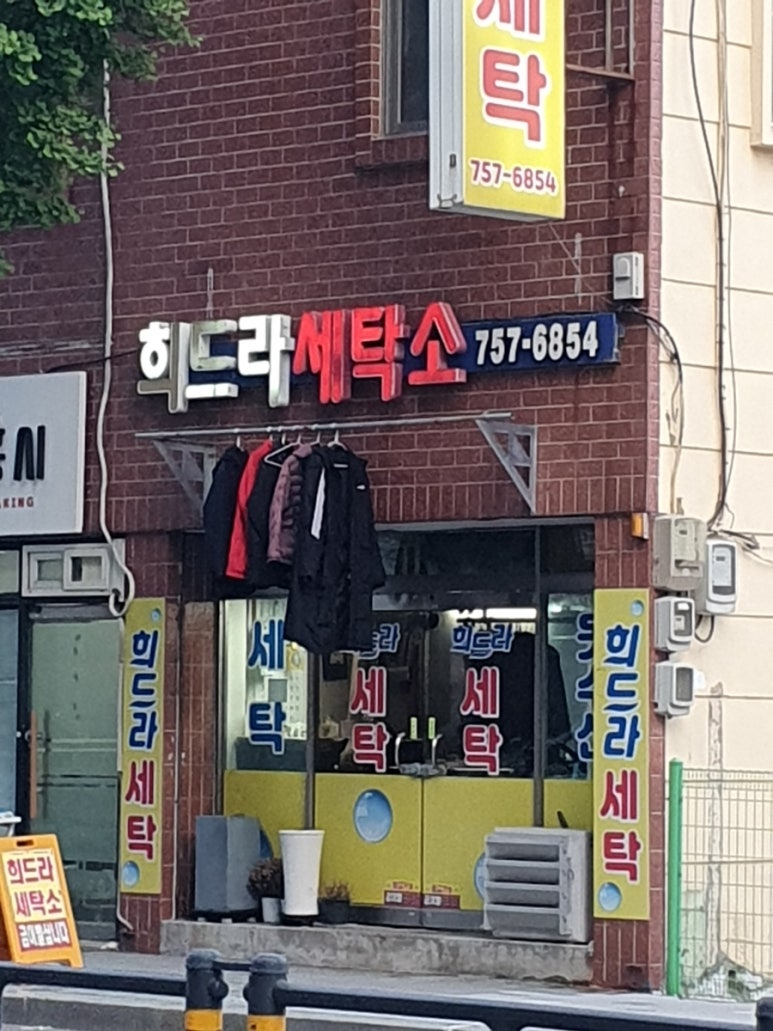 희드라세탁소 이미지
