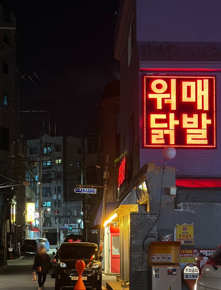 워매닭발 이미지