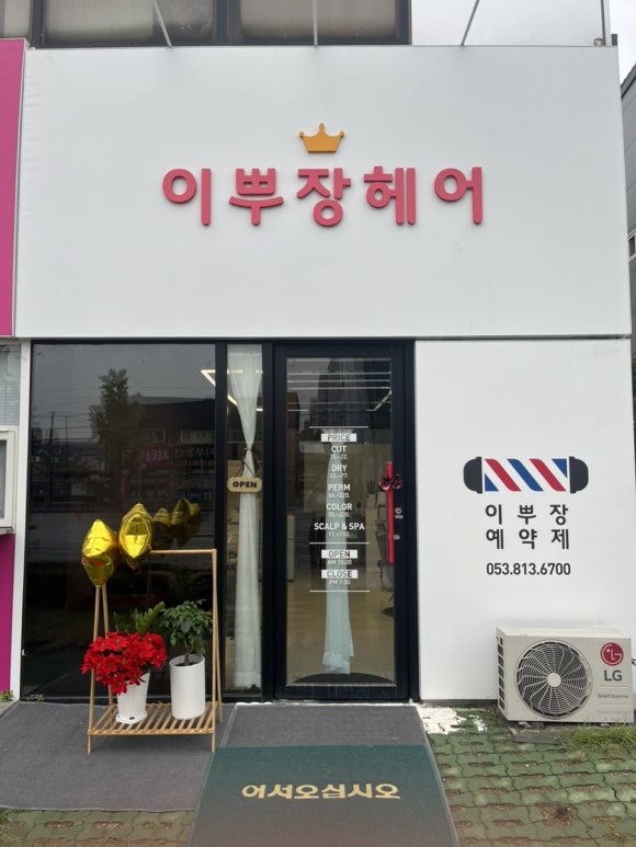 이뿌장헤어 이미지