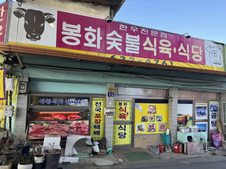 봉화식육식당 이미지