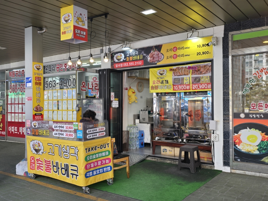 고기생각오리숯불바베큐 이미지