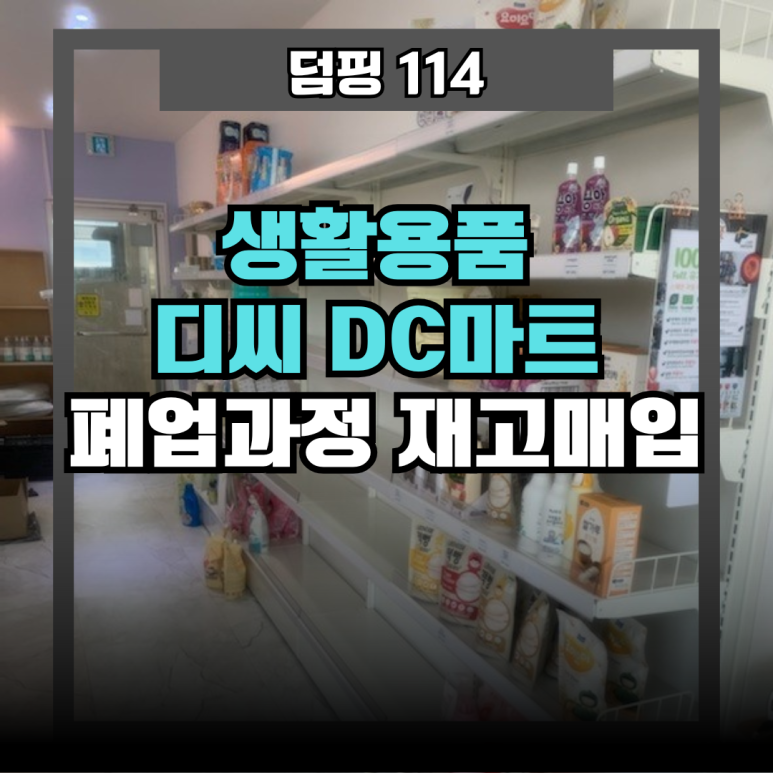 생활용품디씨마트 이미지