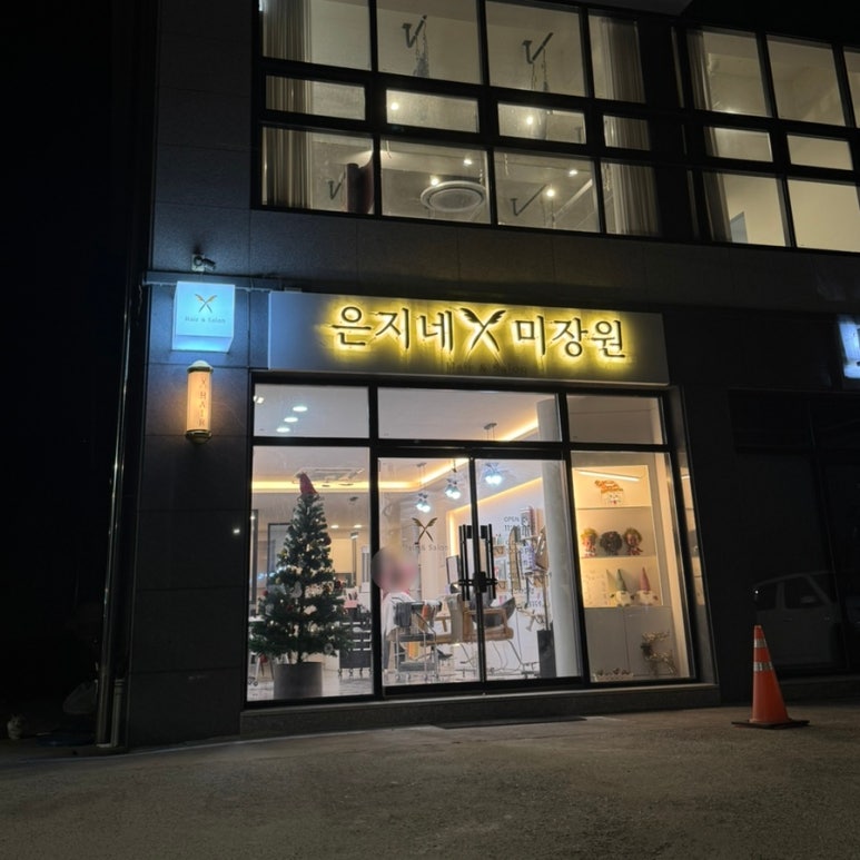 은지네미장원 이미지