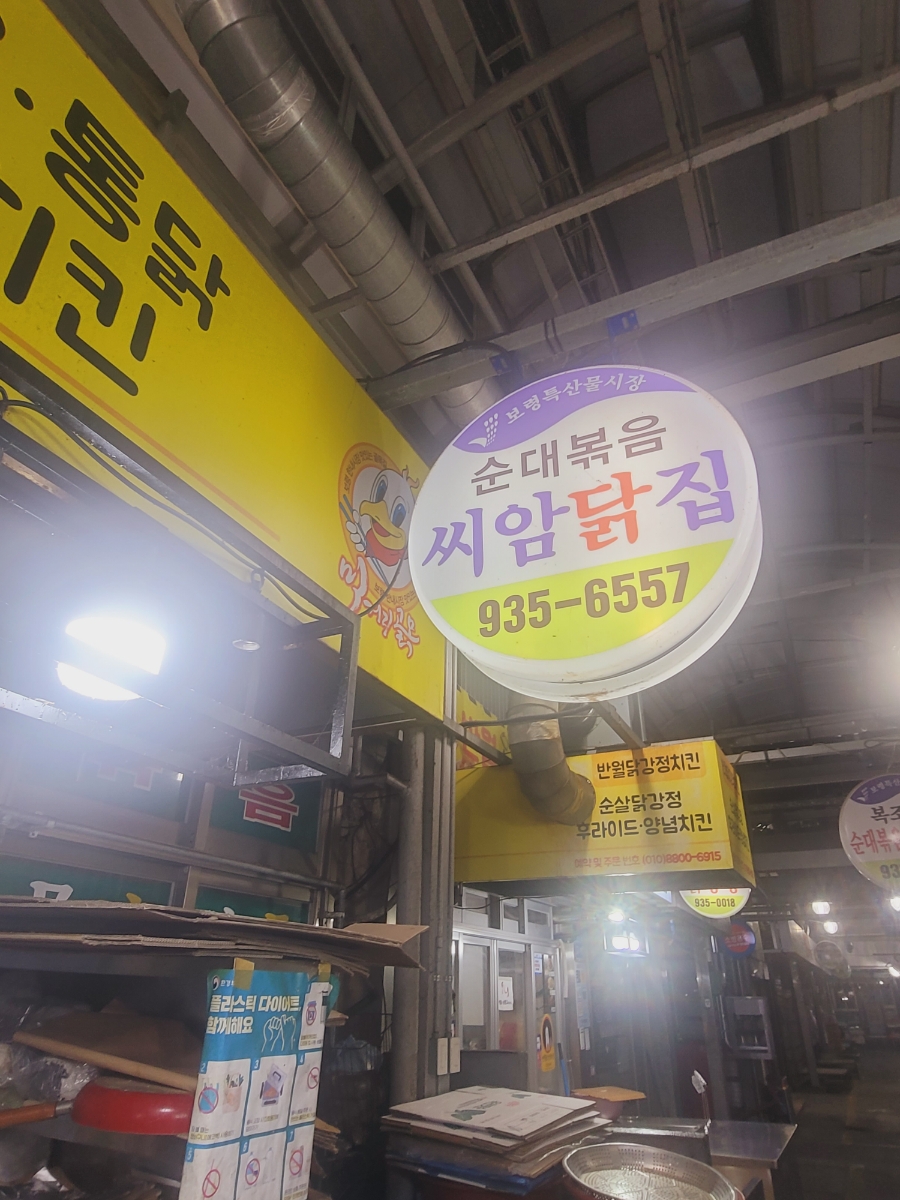 씨암닭집 이미지