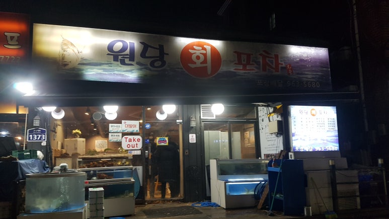 원당회포차 이미지