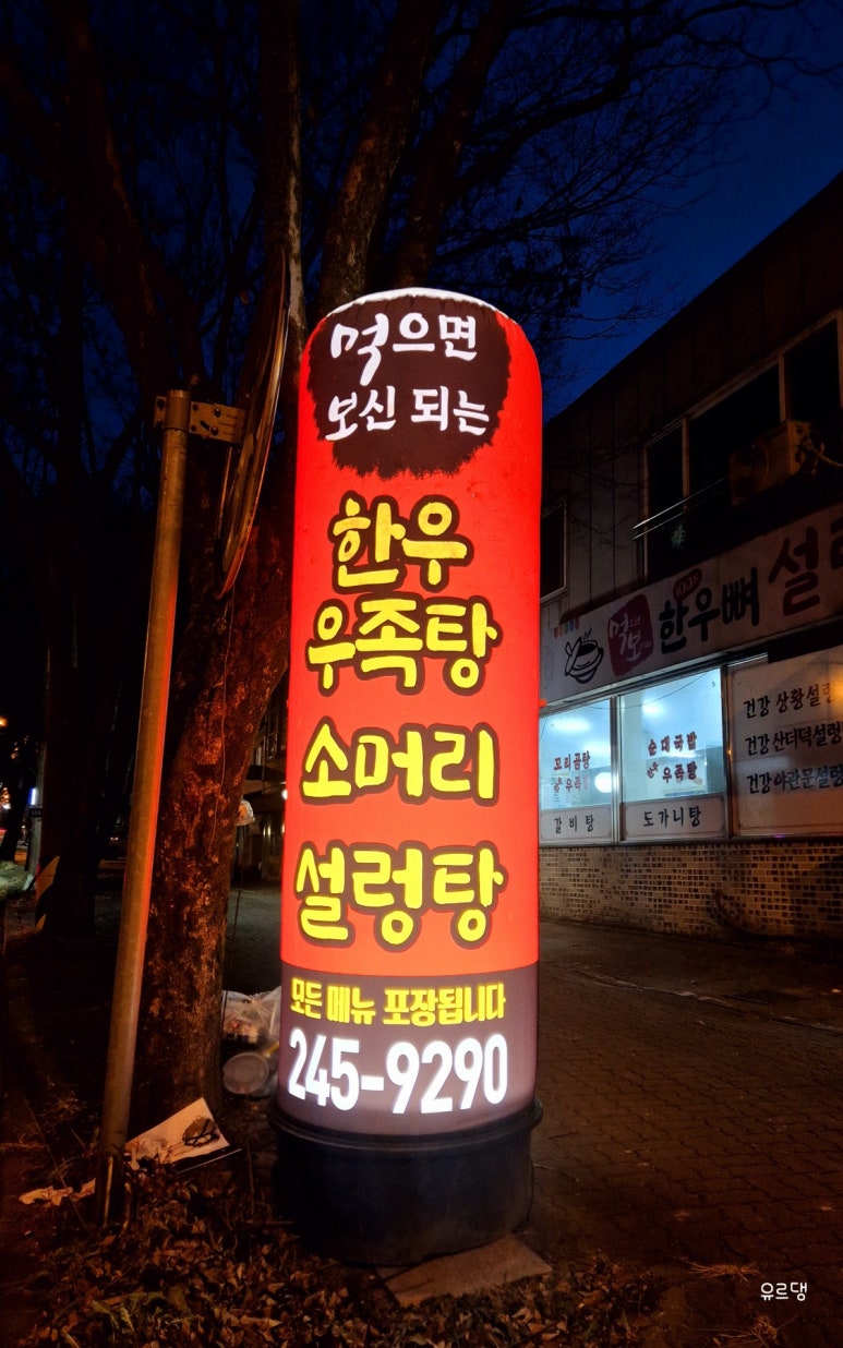 먹으면보신되는한우우족탕 이미지