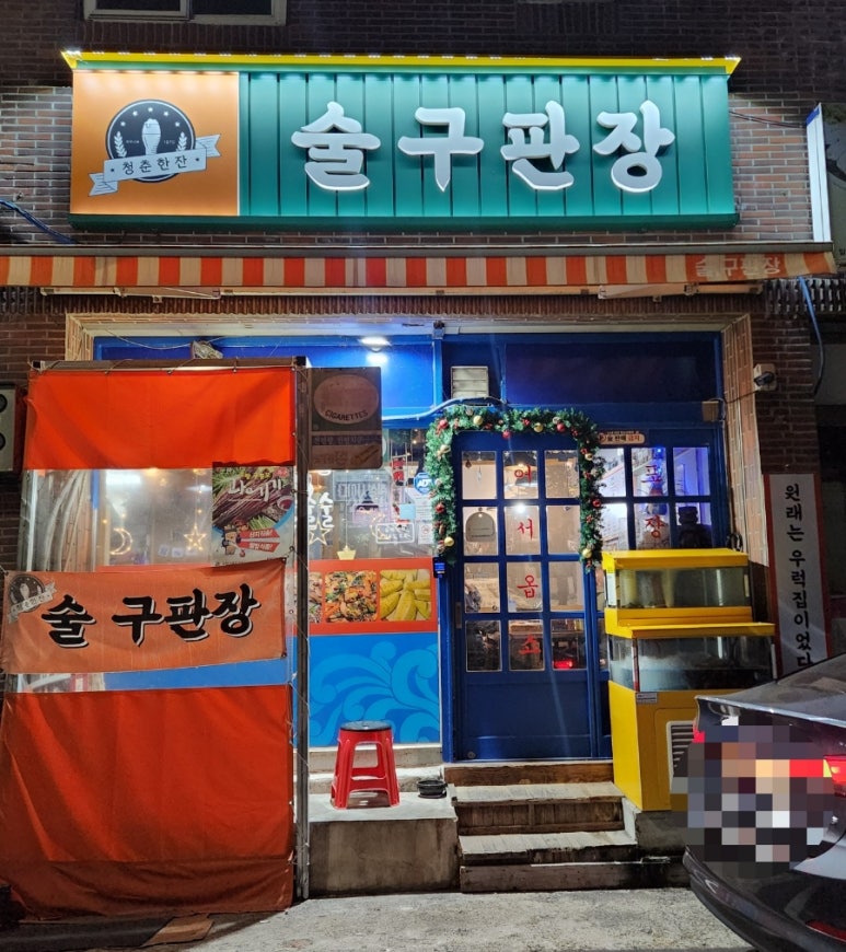 술구판장 이미지