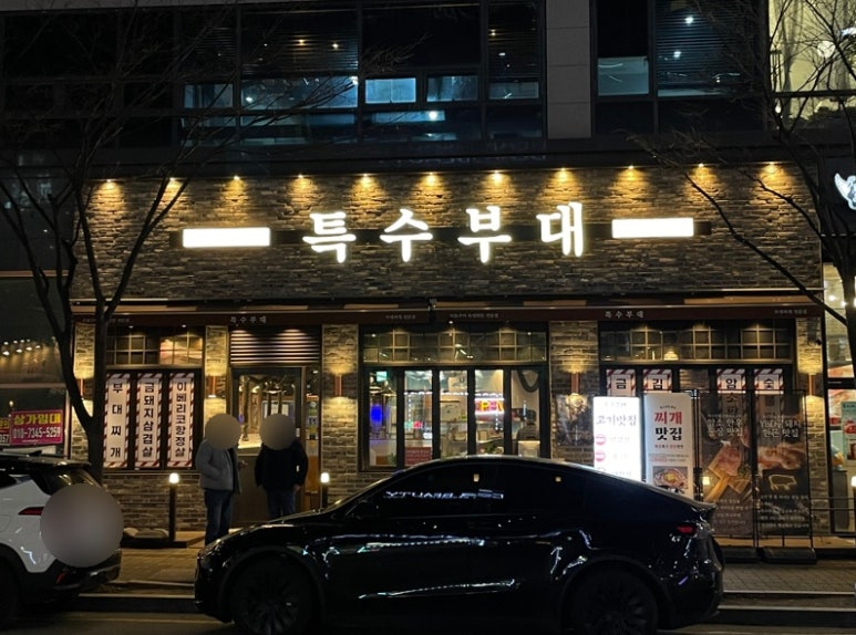 특수부대 소사벌점 이미지