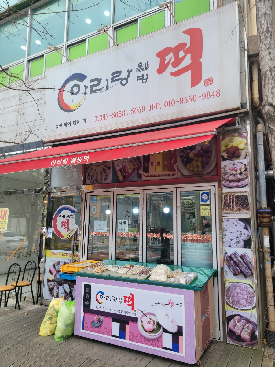 웰빙떡사랑 이미지