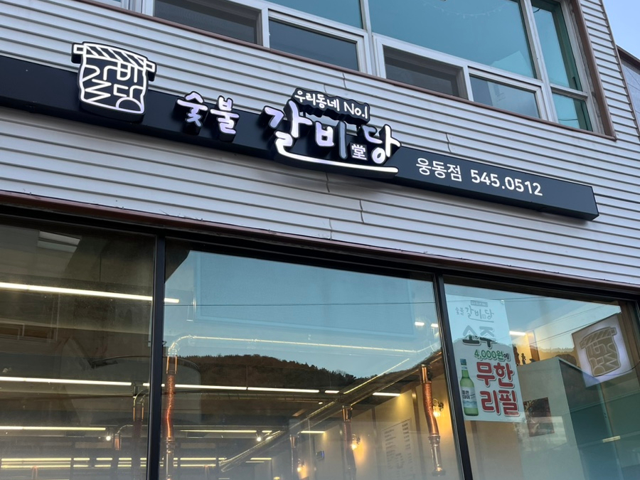 숯불갈비당 이미지