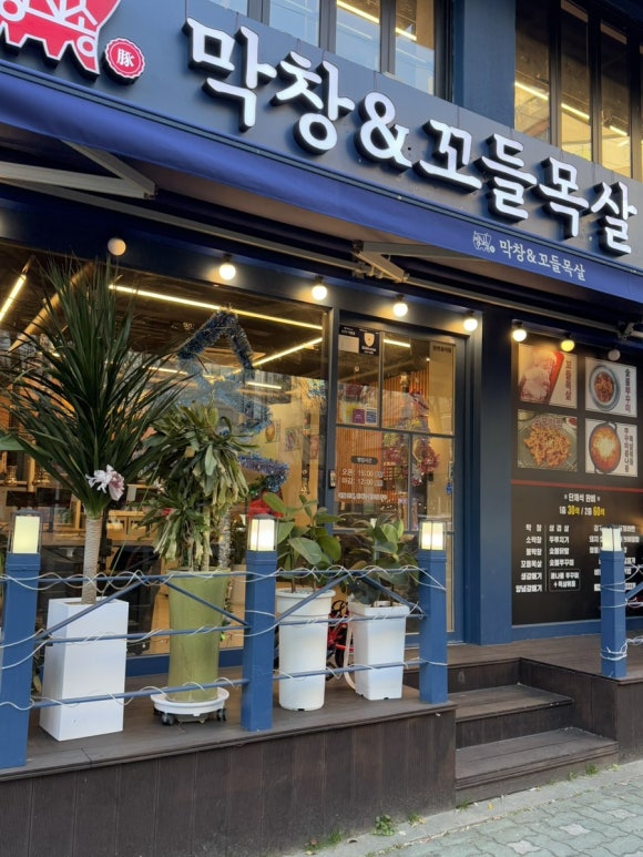 막창&꼬들목살 이미지